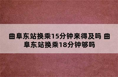 曲阜东站换乘15分钟来得及吗 曲阜东站换乘18分钟够吗